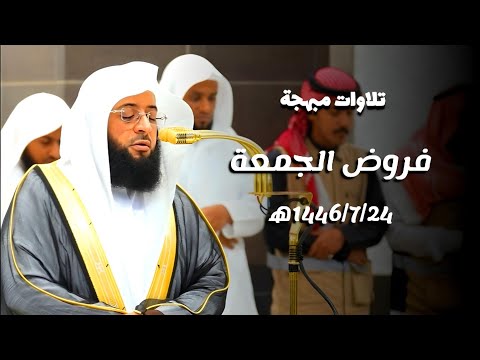 تلاوات مبهجة لفروض يوم الجمعة 1446/7/24ه‍ بـ#المسجد_الحرام  | فضيلة الشيخ #بدر_التركي