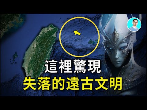 台湾旁边竟然失落的远古高科技文明！这裡的传说怎麽像亚特兰蒂斯？还有外星人和人类的故事？ 尼可拉斯杨 优秀天才团