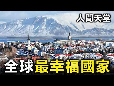 全球最幸福的10個國家！瑞士只排第9，第5名讓人意外，你最想去哪一個【大開眼界】