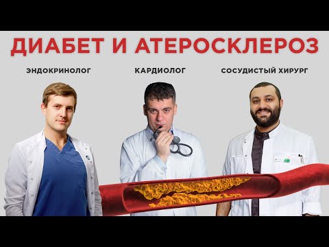 ДИАБЕТ, ХОЛЕСТЕРИН И АТЕРОСКЛЕРОЗ! СОСУДЫ В ОПАСНОСТИ!
