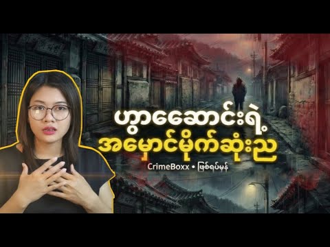 လွန်ခဲ့တဲ့ နှစ်ပေါင်း၃၀တုန်းက ဟွာဆောင်းနယ်လေးမှာ ဘာတွေဖြစ်ခဲ့သလဲ? တရားခံက ဘယ်သူလဲ?