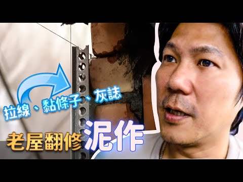 請教師傅拉線、黏條子與灰誌的重要性是什麼 要如何處理