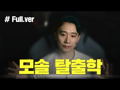 찐따가 연애 하는 법 : 모솔 탈출학