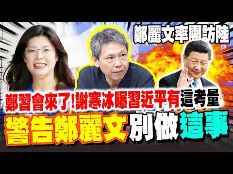 The Xi-Zheng meeting is coming! Xie Hanbing reveals Xi Jinping has "this consideration" and warns...