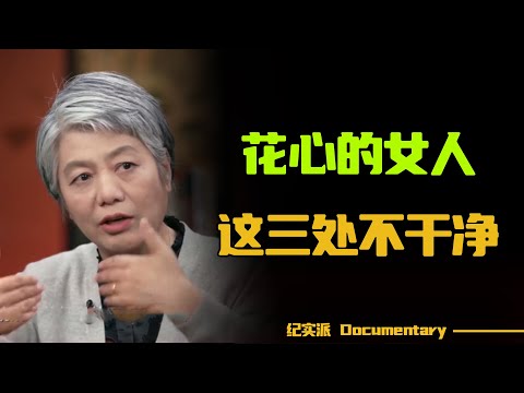 花心的女人，多半三个地方“不干净”！聪明的你一定要注意！#圆桌派 #许子东 #马家辉 #梁文道 #锵锵行天下 #观复嘟嘟 #马未都