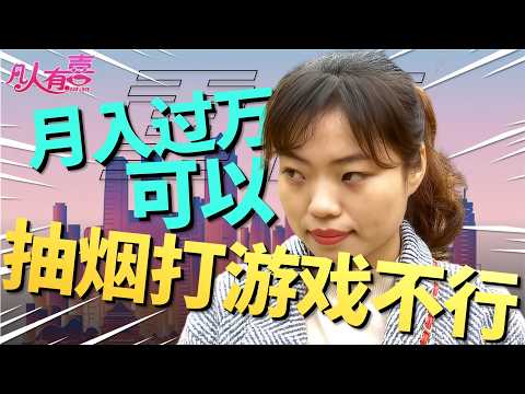 年入百万却情路坎坷，女嘉宾嫌弃身高烟瘾，直男性格是否注定孤独？|凡人有喜20251215|综艺|街头|情感|恋爱|婚姻|单身