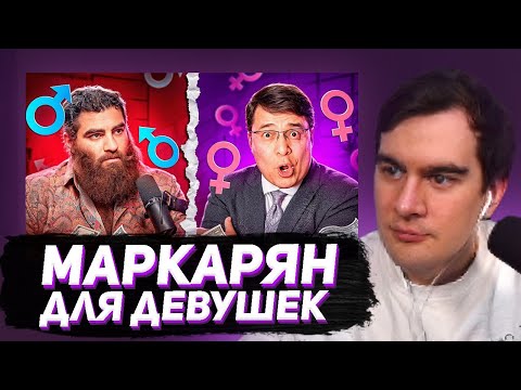 БРАТИШКИН СМОТРИТ: МАРКАРЯН ДЛЯ ДЕВУШЕК - ДЕНИС БАЙГУЖИН и за что ЕМУ отдают ДЕНЬГИ ?