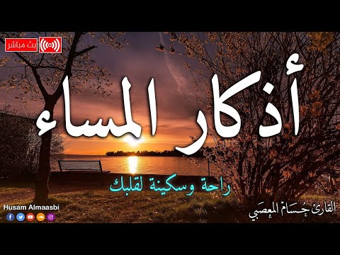 اذكار المساء بصوت يريح قلبك راحه نفسيه💚 حصن نفسك وبيتك من الشيطان - حسام المعصبي adhkar evening