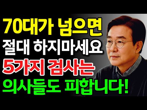 70대 넘으면 절대 하지마세요!! 의사는 절대 안하는 5가지 검사 |건강검진|시니어건강|건강정보|노후지혜|오디오북|