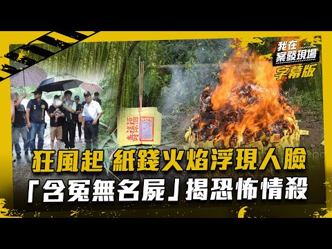 竹林白骨含冤　焚燒紙錢竟浮現人臉｜我在案發現場完整版｜字幕版｜