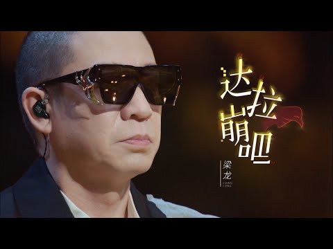 不愧是摇滚教母，梁龙把《达拉崩吧》玩活了，