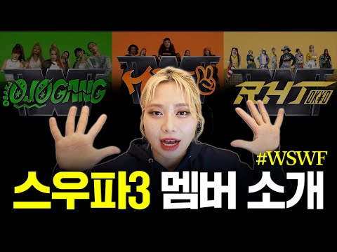 [#WSWF] Get to know the World of Sport members in advance | Part 1