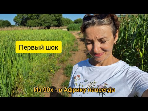 #130 Мне 53, из них 27 лет - в Африке 