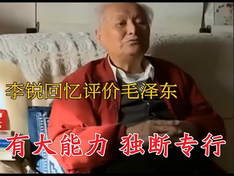 隐秘档案解封: 李锐直言评价毛泽东(简体字幕) #口述歷史