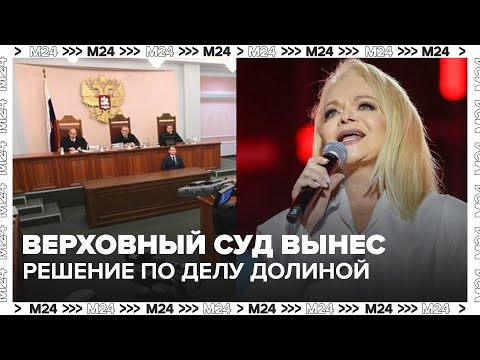 Верховный суд рассмотрел дело о квартире Ларисы Долиной: что решил суд