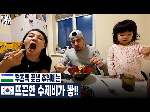 우즈벡 꽃샘 추위에는 뜨끈한 수제비가 뙇!! (우즈베키스탄 국제커플)