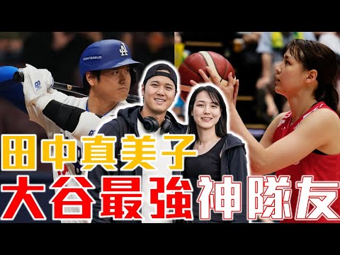 道奇完成MLB二連霸！大谷翔平身後的「最強大前鋒」老婆田中真美子的故事！曾經拒絕過大谷！前日本女籃職業球員！兩人相遇的愛情故事！棒球籃球相會！Mamiko Tanaka & Shohei Ohtani