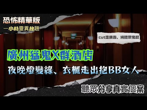 恐怖熱線精華版 | 租客死後唔肯走？坐沙發唔郁！舊樓見到跑得快過人嘅阿婆！| 廣州猛鬼X群酒店：夜晚燈變綠、衣櫃走出抱BB女人 |香港人加拿大遇水鬼！死者打返電話？！（真實錄音、陰陽眼師傅參戰！）