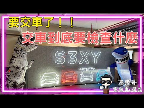 特斯拉交車到底該確認什麼，手把手教你快速檢查車子，最常發生的問題，一定要學會！