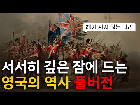 🌙 틀어놓고 주무세요: 이야기로 듣는 영국사｜깊은 밤, 이야기