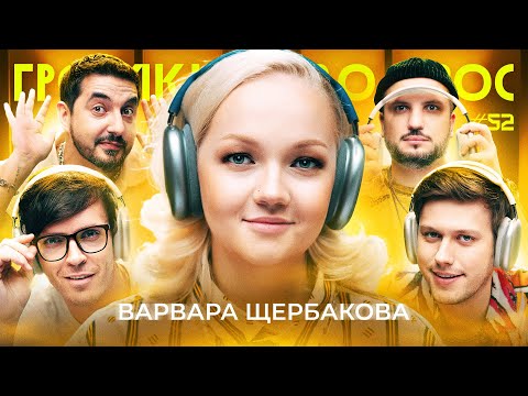 ГРОМКИЙ ВОПРОС с Варварой Щербаковой