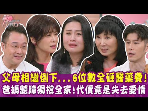 【完整版】當聽障父母的翻譯機 不配擁有愛情？每個月花6位數救媽媽 失控動手最深愧疚！整天繞著媽媽轉 婚姻離我越來越遠？單身行不行 20250514（盧永屹、Nick、鴻薾、林萃芬）