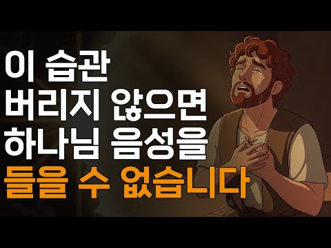 7가지 습관을 버리면, 하나님 음성이 들립니다ㅣ매일 말씀 묵상ㅣ지혜ㅣ조언ㅣ오디오북