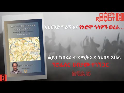 አህመድ ግራኝ የሀይማኖት ቅዱስ ዘማች ወይስ ወራሪና አሸባሪ? ቆይታ ከበራራ ቀዳሚት አዲስአበባ ጸሀፊ ፕሮፌሰር ሀብታሙ ተገኘ ጋር ክፍል 5 06/18/21