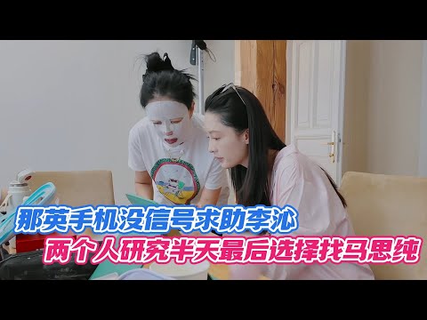那英手机没信号求助李沁，两个人研究半天最后选择找马思纯😂