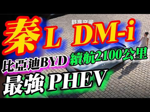 比亞迪 秦L DM-i PHEV：超強續航2100公里