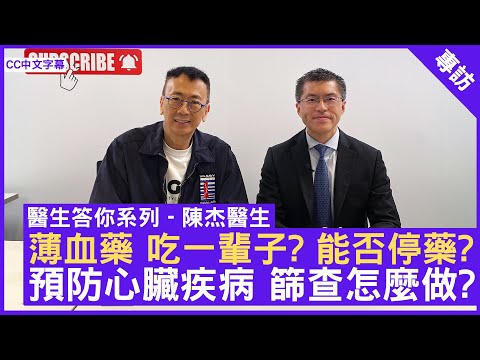 薄血藥 吃一輩子? 能否停藥? 預防心瓣心房心臟疾病 篩查怎麼做?  #陳杰醫生 心臟科專科 - 鄭丹瑞《健康旦》(CC中文字幕)