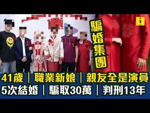 騙婚集團｜41歲職業新娘｜親友全是演員｜5次結婚｜騙取30萬｜判刑13年 #東張西望