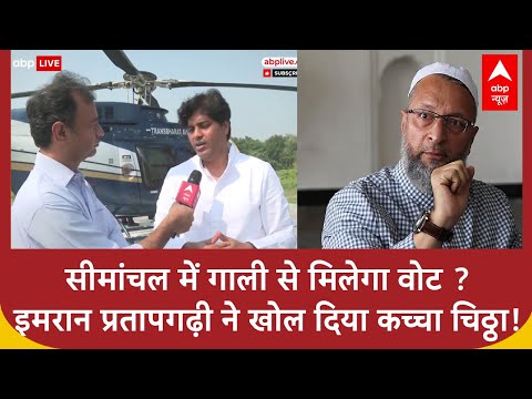 घुसपैठ से लेकर Seemanchal में मुसलमानों को गाली तक Imran Pratapgarhi ने जमकर साधा निशाना