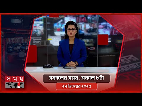 সকালের সময় | সকাল ৮টা | ২৭ ডিসেম্বর ২০২৫ | Somoy TV Bulletin 8am| Latest Bangladeshi News