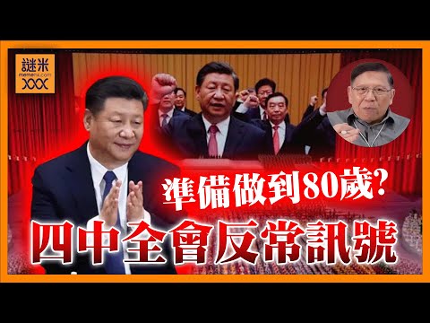 (AI中英字幕)北京反常！提早喺四中全會討論「五年規劃」習近平逐一破解落台傳言，準備做到80歲！《蕭若元：蕭氏新聞台》2025-09-30