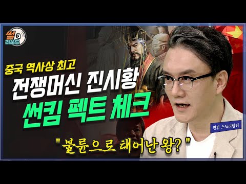 중국 전쟁머신 진시황 탄생 비밀과 무덤 발굴_썬킴의 팩트체크 _ 썰라운드 10회 | 방송대 | 방통대 | 방송통신대 | 대만 | 춘추전국 | 전쟁 | 사생아 | 불륜