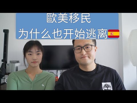 歐美移民（美国，德国，英国）为什么也开始逃离西班牙，西班牙媒体年度报道| 常在海边晒太阳