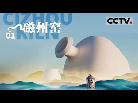 《磁州窑》01 跨越山海 为你解密千年窑火生生不息的故事【CCTV纪录】