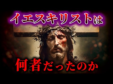 [Slow explanation] Who was Jesus Christ?