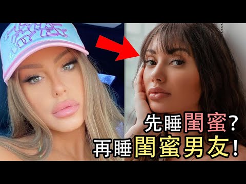 先和閨蜜談戀愛？再和閨蜜男友談戀愛？！千萬網紅的詐騙人生