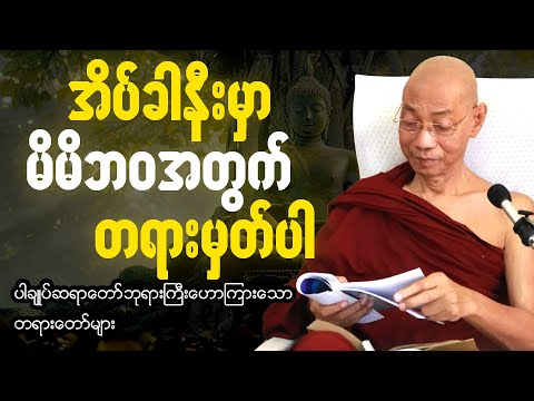 🙏အိပ်ခါနီး မိမိဘ၀အတွက် တရားမှတ်ရင်း အိပ်စက်အနားယူပါ 🙏  #ပါချုပ်ဆရာတော်ကြီး #တရားတော် #ညတရား 🌼🌷