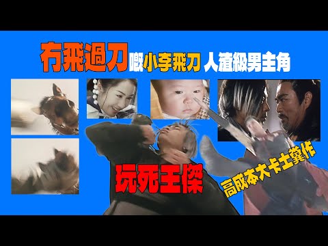「9寨CULT」Ep11 世紀大爛片 王傑至今都不願面對 ！？小李飛刀冇飛過刀 教科書級別人渣！#廣東話 #中文字幕 #梁仲文化 #爛片 #王傑