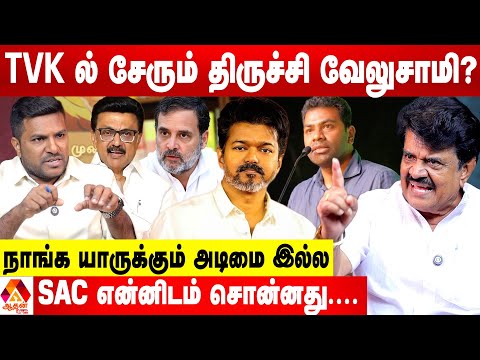 விஜய்க்கு காட்டாற்று வெள்ளமாய்  கூட்டம் கூடுது 😳 - திருச்சி வேலுசாமி புதிய தகவல்