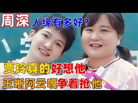 周深人缘有多好？王晰阿云嘎争着抢他，贾玲真的好想他，李克勤你唱什么我都喜欢