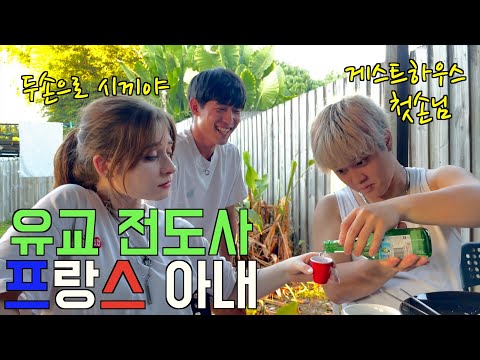 일본인에게 유교를 전도하는 프랑스 아내, 게스트하우스 첫손님 [호주]