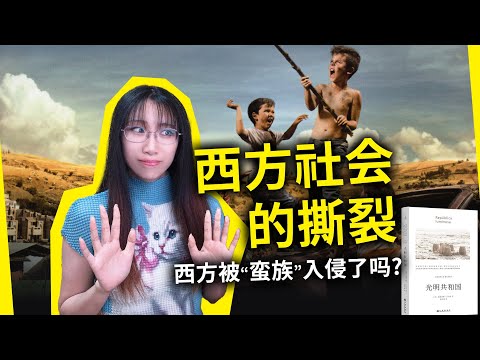 西方国家真的被“入侵”了吗？让我们聊点政治敏感话题……《光明共和国》[西] 安德烈斯·巴尔瓦（República luminosa, by Andrés Barba）