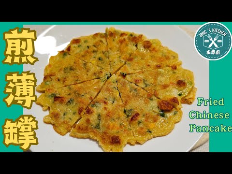 #主意廚 廣東話《簡易料理之》【煎薄罉/煎鹹薄罉 】《香脆內軟|簡單易做|兒時回憶食物》🤗🤗【Fried Chinese Pancake】