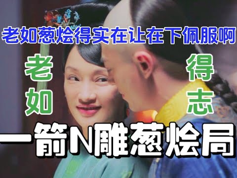 【如懿传吐槽16】自请禁足是狂揽道德资本老如这集又葱烩了呢#如懿传#懿学#大如传#如懿传解说#如懿传吐槽