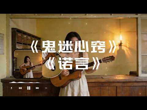 【鬼迷心窍】+【诺言】#图钉姐翻唱 （Cover 李宗盛、李翊君）华语经典情歌中文歌曲