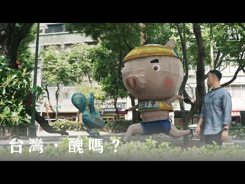那些令人「過目不忘」的「公共藝術」｜EP.73 台灣，醜嗎？｜藝術很有事